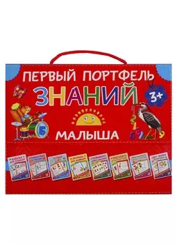 Первый портфель знаний малыша