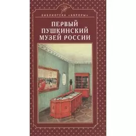 Первый Пушкинский музей России