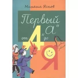 Первый "А" от А до Я. Стихи для детей