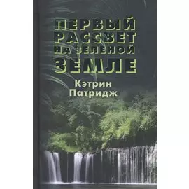 Первый рассвет на Зеленой Земле