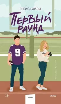 Первый раунд (Paperback)
