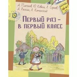 Первый раз - в первый класс: рассказы
