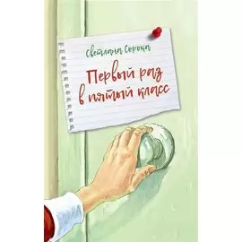 Первый раз в пятый класс