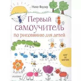 Первый самоучитель по рисованию для детей