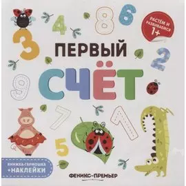 Первый счет. Книжка-гармошка (+наклейки)