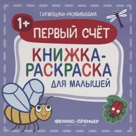 Первый счет 1+: книжка-раскраска для малышей