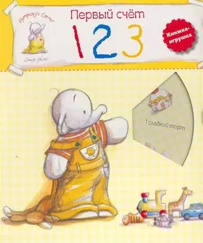 Первый счет. Учимся со слоненком Хамфри