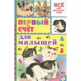 Первый счёт для малышей