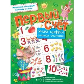 Первый счёт. Учим цифры, учимся считать