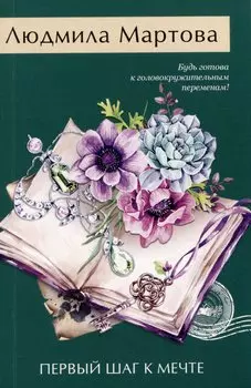 Первый шаг к мечте