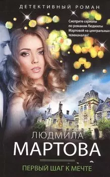 Первый шаг к мечте