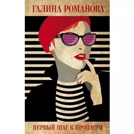 Первый шаг к пропасти