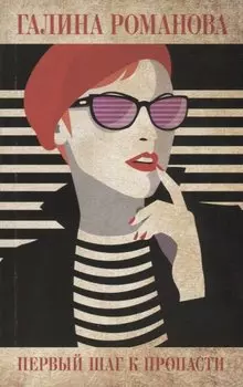 Первый шаг к пропасти