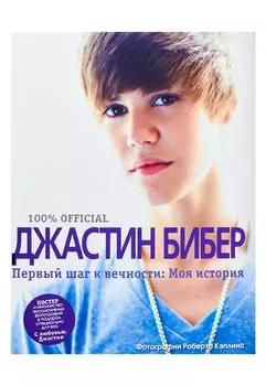 Первый шаг к вечности. Моя история