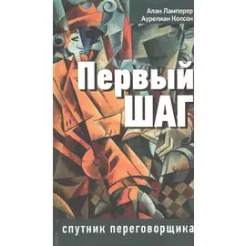 Первый шаг: спутник переговорщика