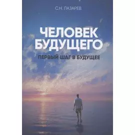 Первый шаг в будущее. Человек будущего (New)