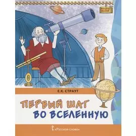Первый шаг во Вселенную (мКлЗн) Страут (7+)
