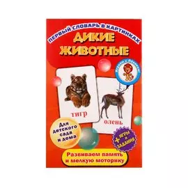 Первый словарь в картинках "Дикие животные"