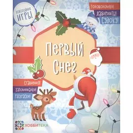 Первый снег