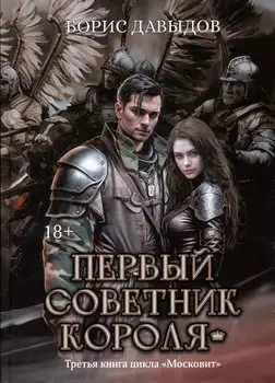 Первый советник короля