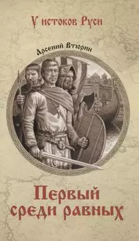 Первый среди равных