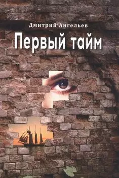 Первый тайм