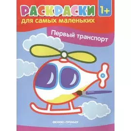 Р Первый транспорт (1+) (илл. Москаева) (+2 изд.) (мРСМал)