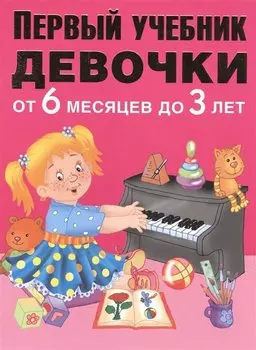 Первый учебник девочки от 6 месяцев до 3 лет
