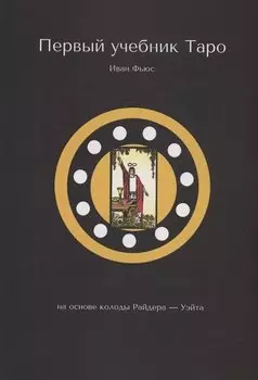Первый учебник Таро