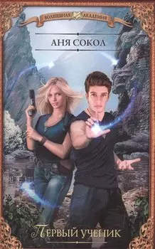 ВолшебнаяАкадемия Сокол Первый ученик