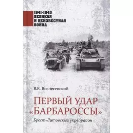 Первый удар "Барбароссы". Брест-Литовский укрепрайон