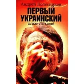 Первый Украинский. Записки с передовой