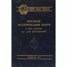 Первый Военно-морской ордена Ленина госпиталь. Краткий исторический очерк к 250-летию со дня основания