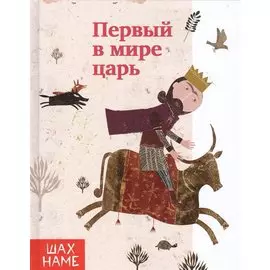 Первый в мире царь.выпуск 1