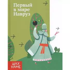 Первый в мире Навруз