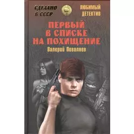 Первый в списке на похищение