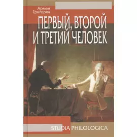 Первый, второй и третий человек, 2-е изд.
