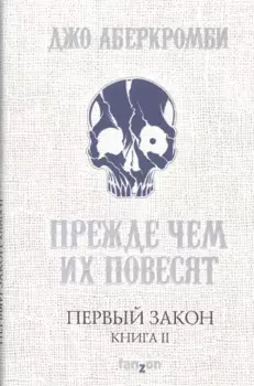 Первый Закон. Книга вторая. Прежде чем их повесят