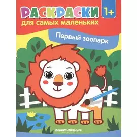 Р Первый зоопарк (илл. Москалевой) (1+) (мРСМал)