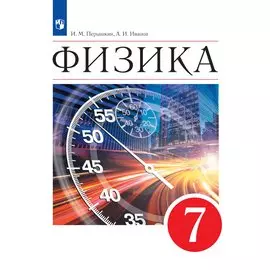 Перышкин. Физика 7кл. Учебник