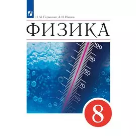 Перышкин. Физика 8кл. Учебник