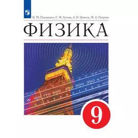 Перышкин. Физика 9кл. Учебник