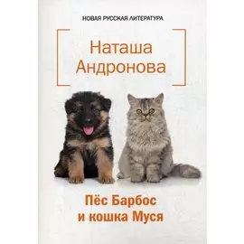 Пес Барбос и кошка Муся