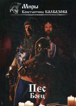 Пес. Боец. Книга 2