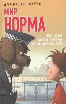 Пес, два брата и куча неприятностей (выпуск 2)