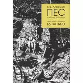 Пес и другие рассказы Г. Ф. Лавкрафта