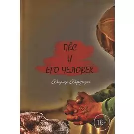 Пёс и его Человек