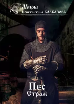 Пес. Кн. 1. Страж