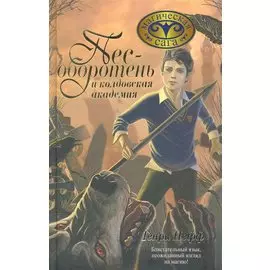Пес-оборотень и колдовская академия
