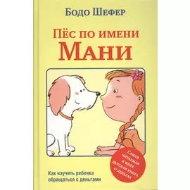 Пёс по имени Мани